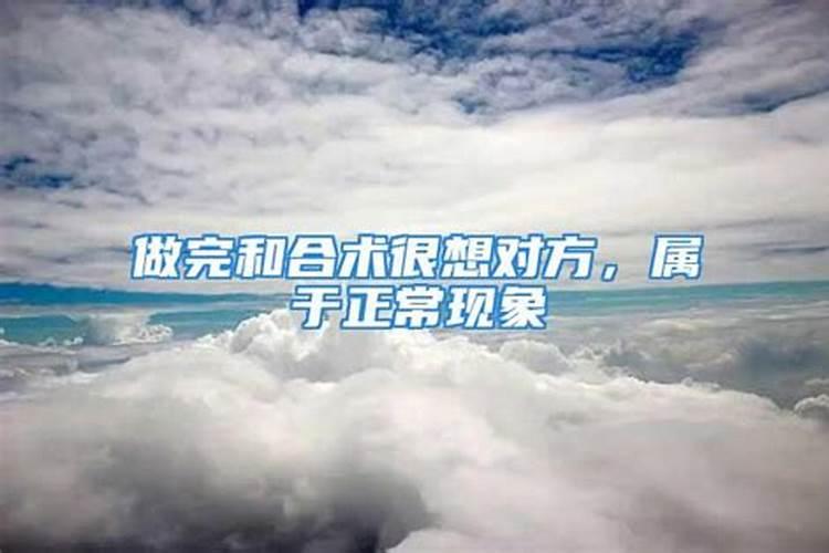 和合术做完7天了特别想他