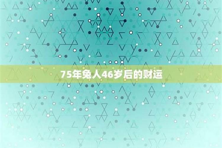 属兔人46岁运势