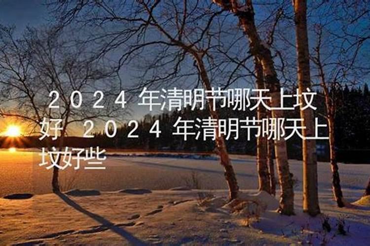 2019年清明节是哪天