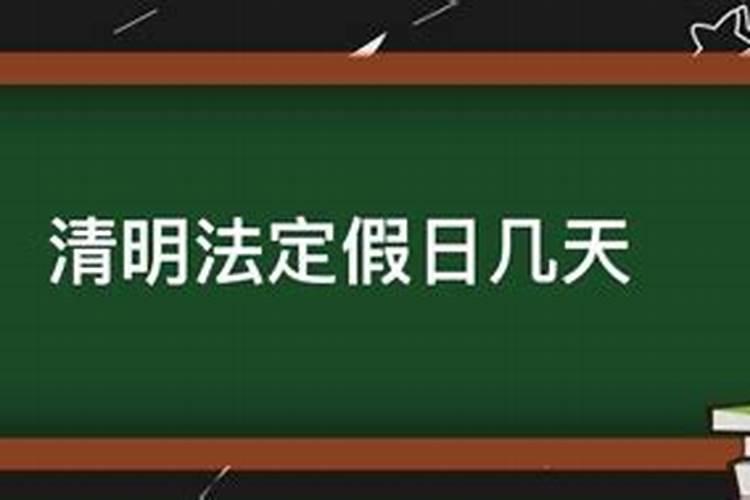 2021年清明三薪是哪天