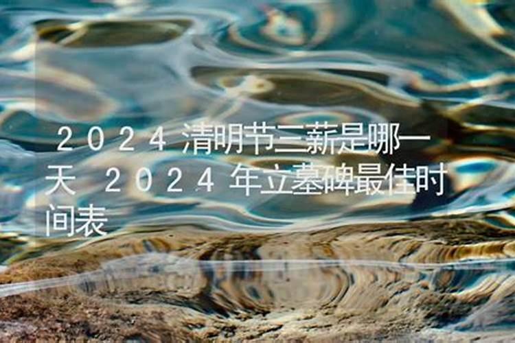 2021年清明三薪是哪天