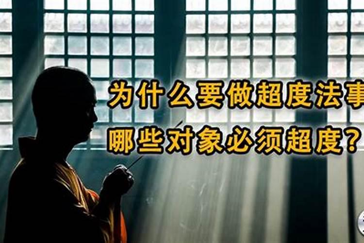 做完法事要禁欲吗