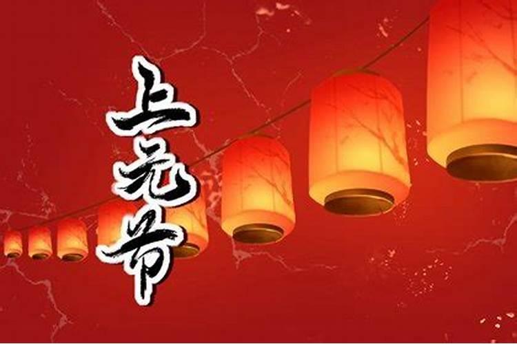 元宵节也要祭祀吗