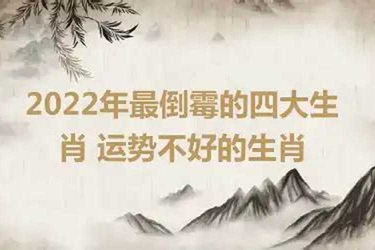 2024年最倒霉的四大生肖