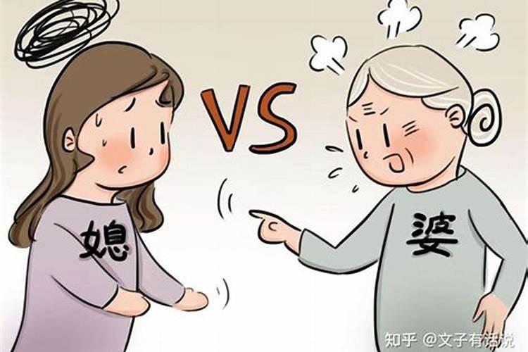 婚姻不顺婆媳关系命理分析