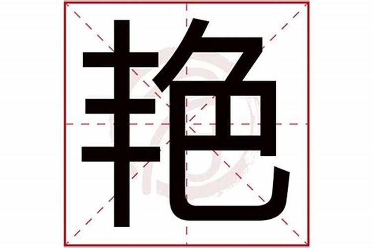 名字有艳字婚姻不好吗