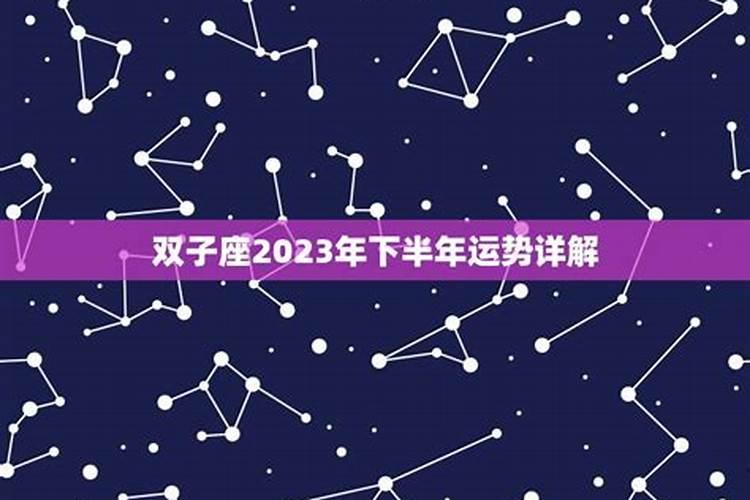 双子座2o21年下半年的运势