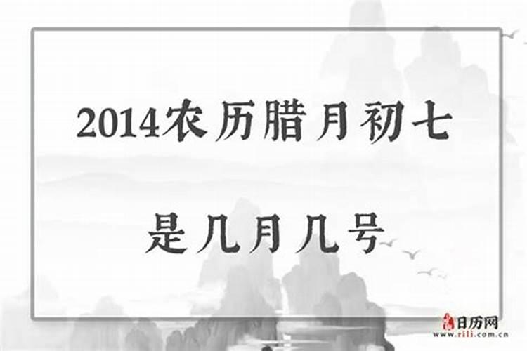 农历腊月七日是几月几日