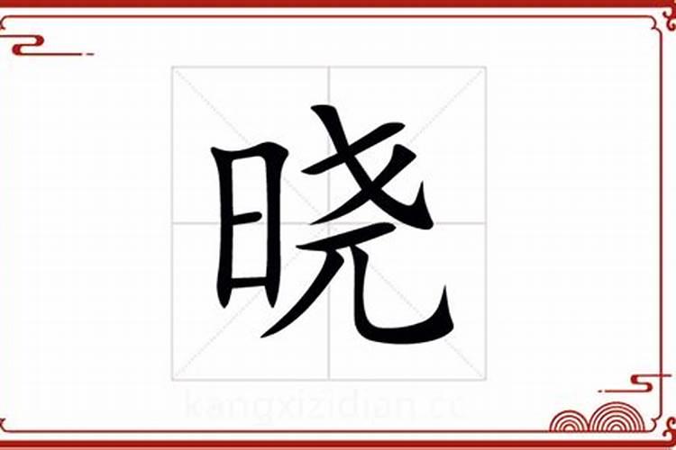 晓字解生肖