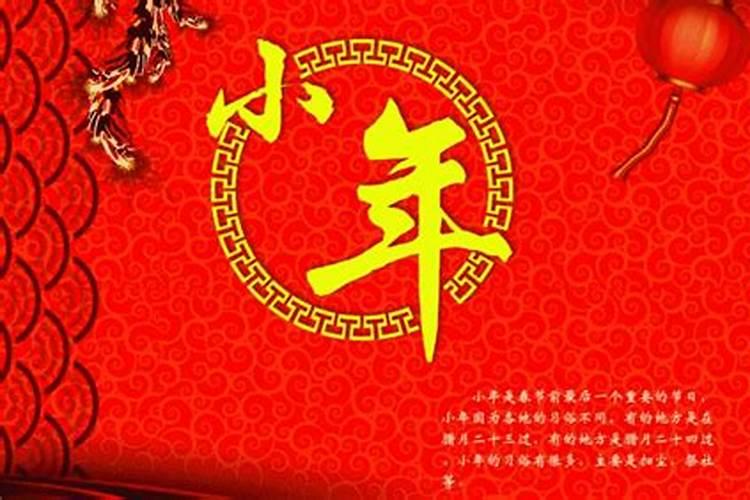 请问今年哪天是小年呢