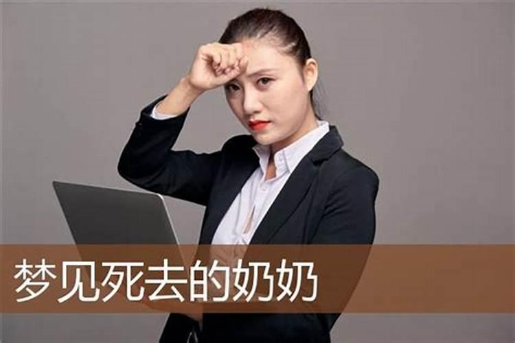 梦见已故去的奶奶是什么意思