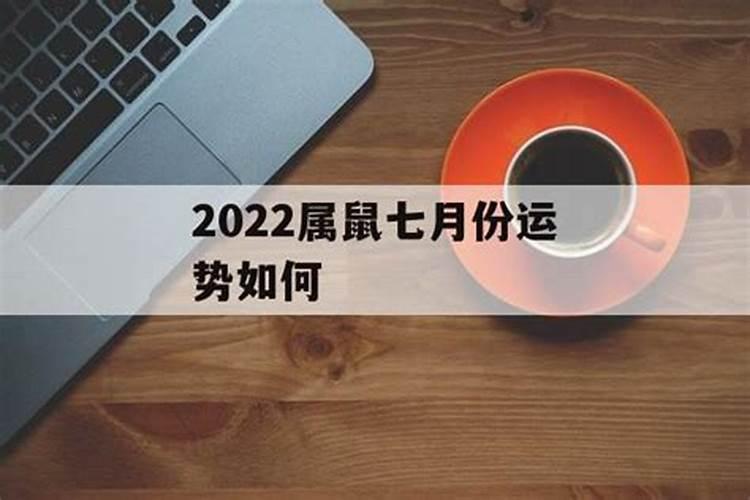 属鼠7月份运势如何2021年