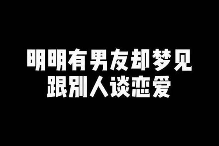 梦见前男友跟我谈恋爱什么意思