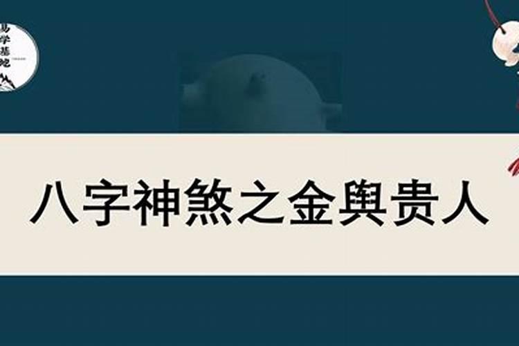 八字排盘的金舆是什么