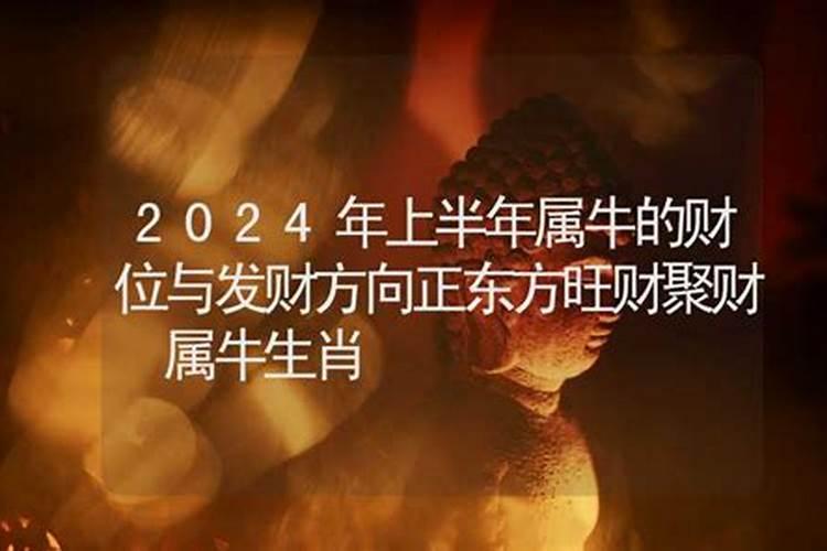 2021年属牛的财位