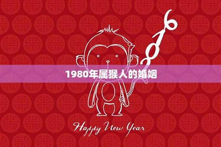 1980年属猴的2021年婚姻