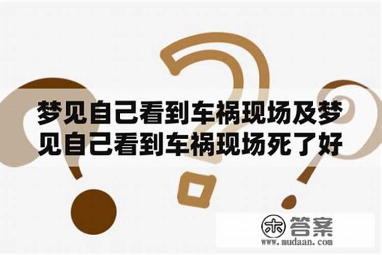 梦到车祸发生在自己眼前以为是自己亲人结果不是