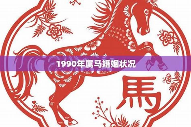 1990年属马的有几段婚姻