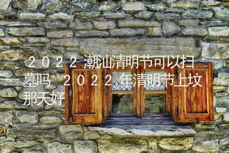 2021年清明节那天上坟好吗