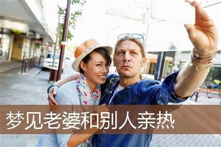 梦见老婆跟了别人什么意思