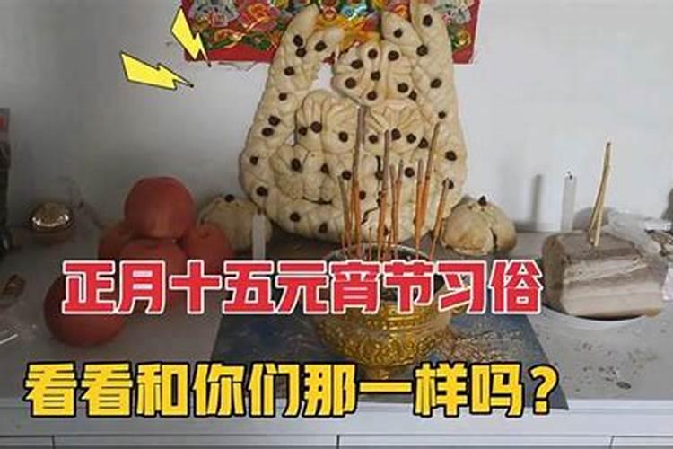 正月十五祭奠什么贡品