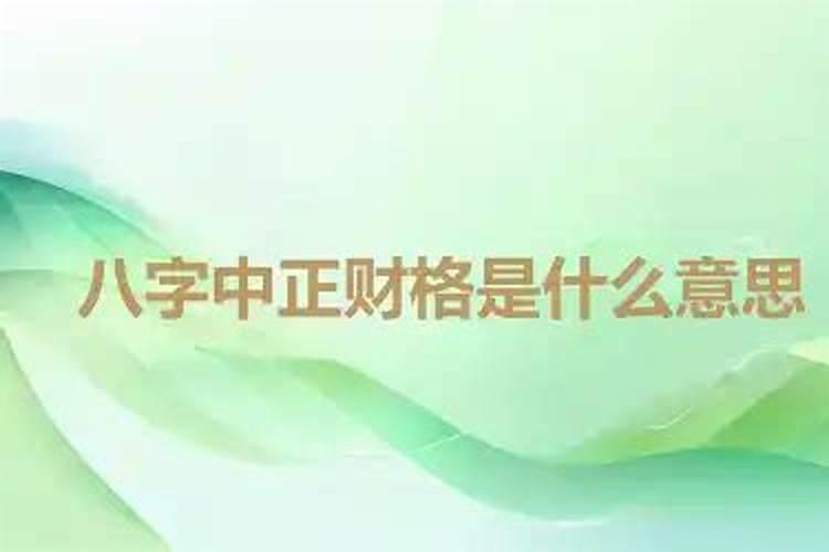 八字算命的正官格是什么意思