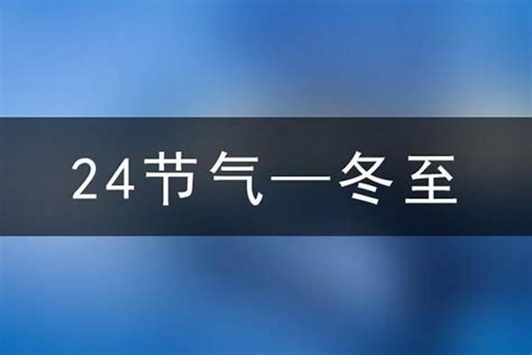 2023年冬至节是几月几日