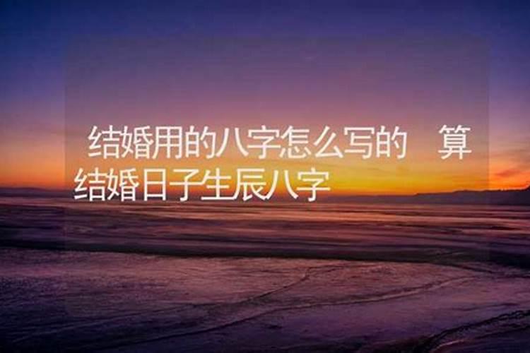 八字测算婚姻吉时