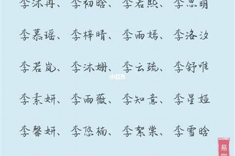 李姓女宝宝名字大全2023属兔两个字