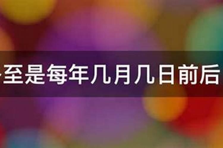 冬至日在几月几日