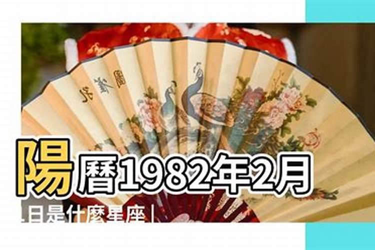 1982年农历2月初1女的运势如何