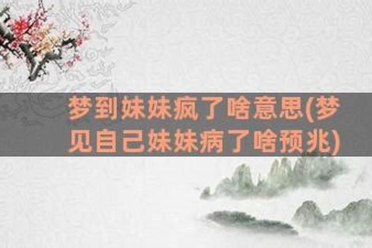 梦见妹妹是什么意思公安走了