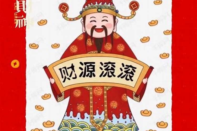 年后初几迎财神