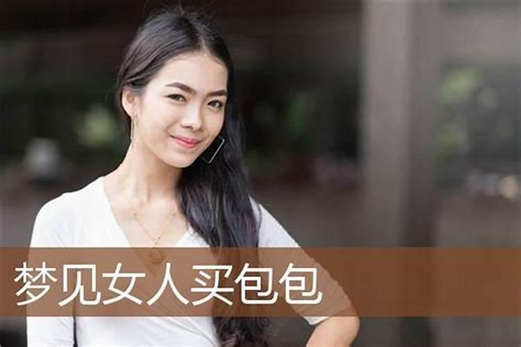 梦见情人给他老婆买包