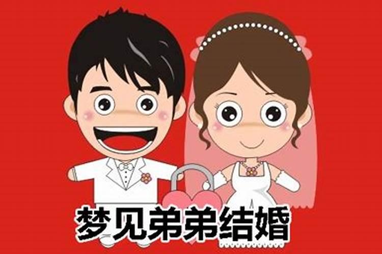 梦见弟弟举办婚礼