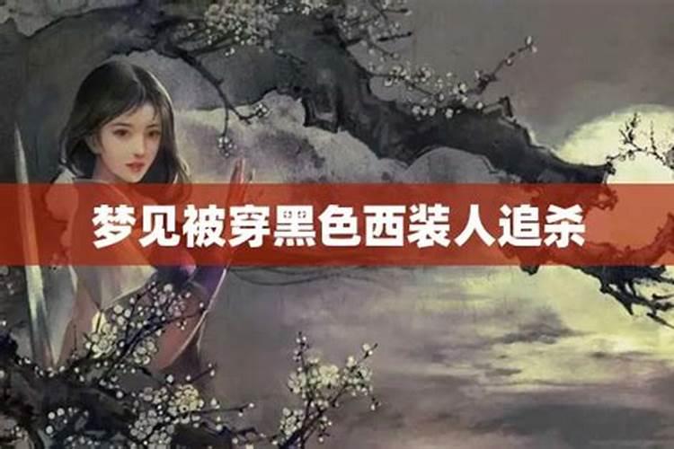 梦见穿黑衣服人追我