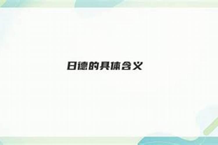 日德八字中代表什么意思