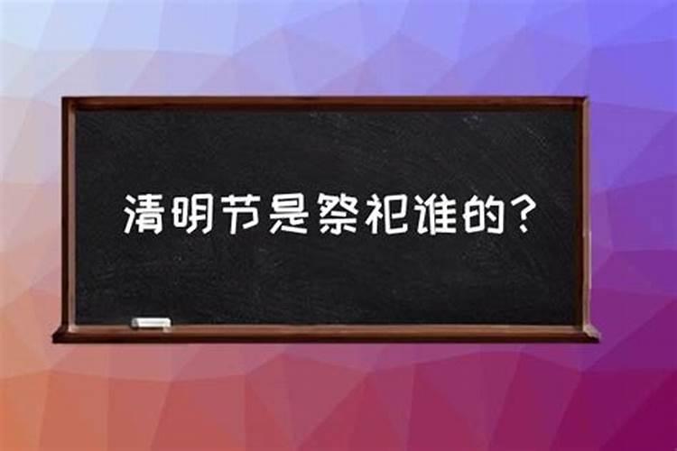 清明节是祭拜哪个人物的