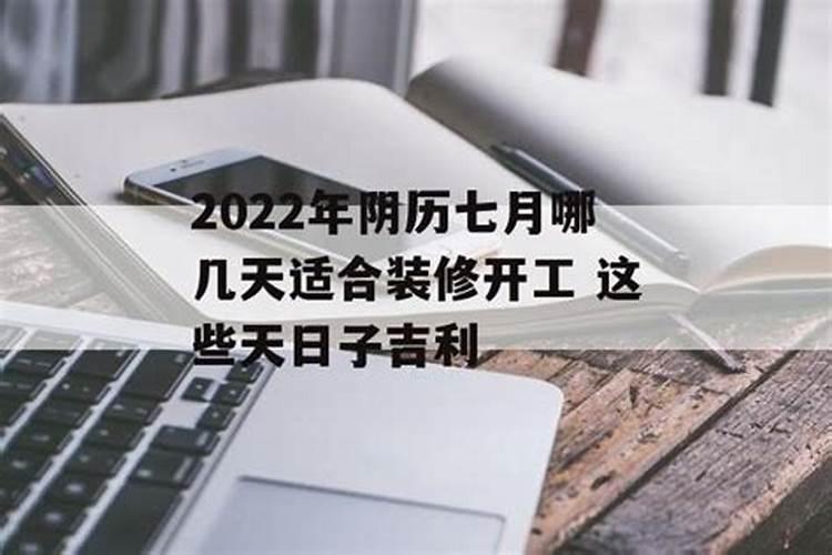 农历七月十五适合装修吗为什么