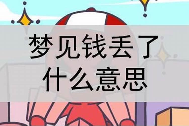 梦见弟弟丢了到处找钱