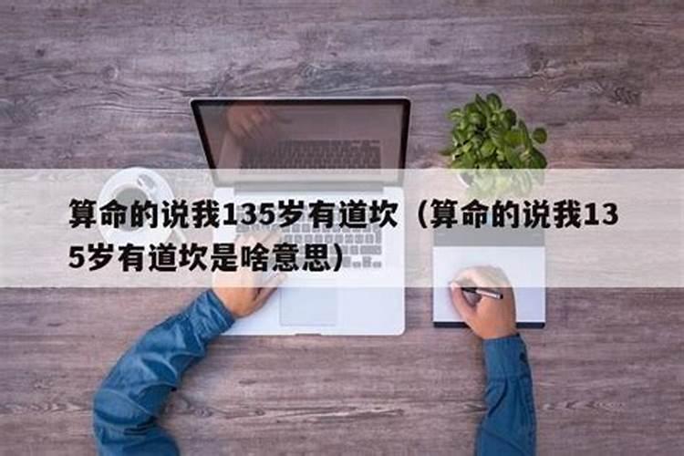 算命说婚姻有坎是什么意思