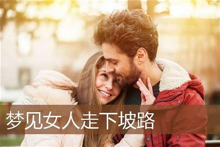 梦见和老婆一起走