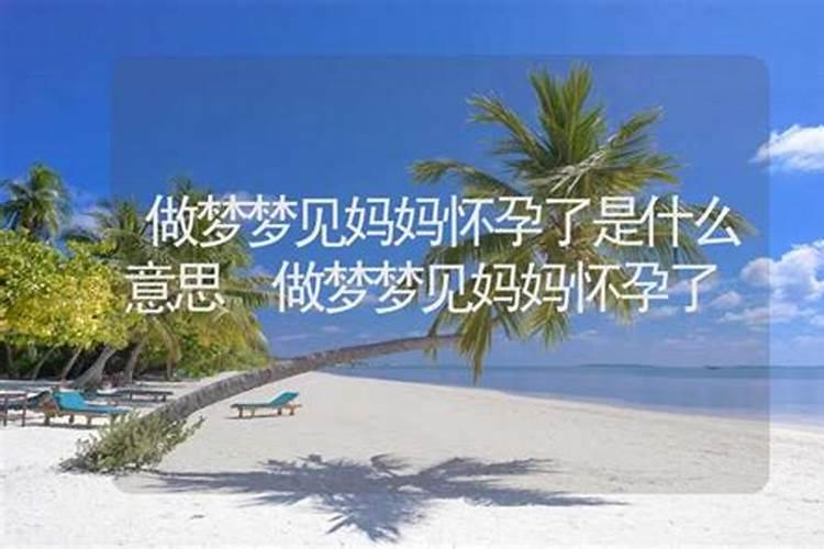 梦见妈妈怀孕然后孩子又掉了怎么办