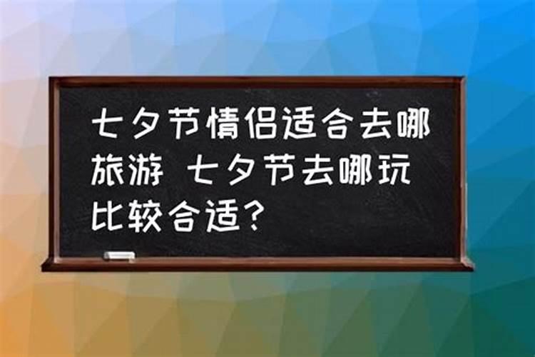 七夕节情侣应该去哪玩儿