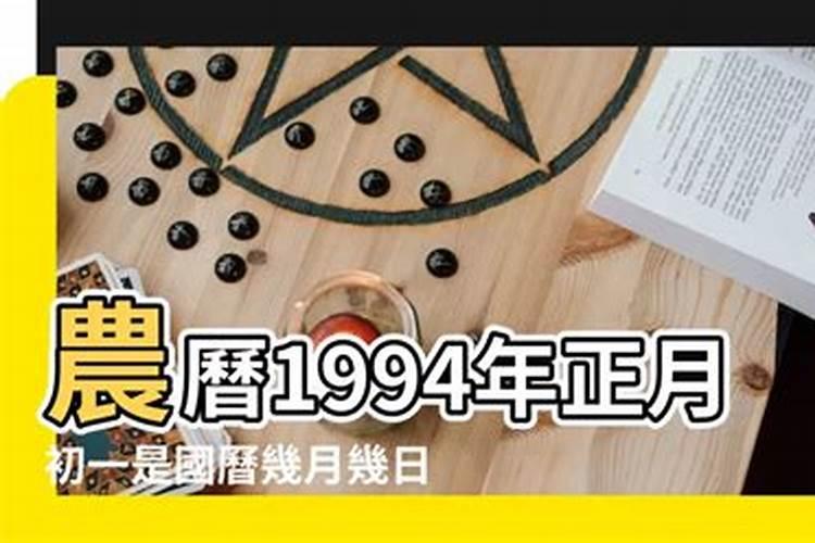 1994年正月初一几号