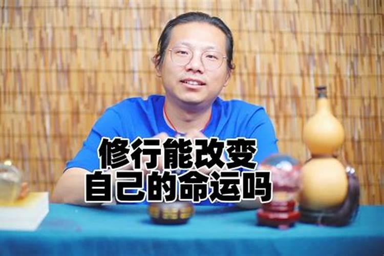 修行可以改变婚姻吗女生