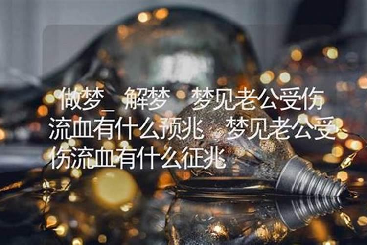 梦到老公受伤什么预兆