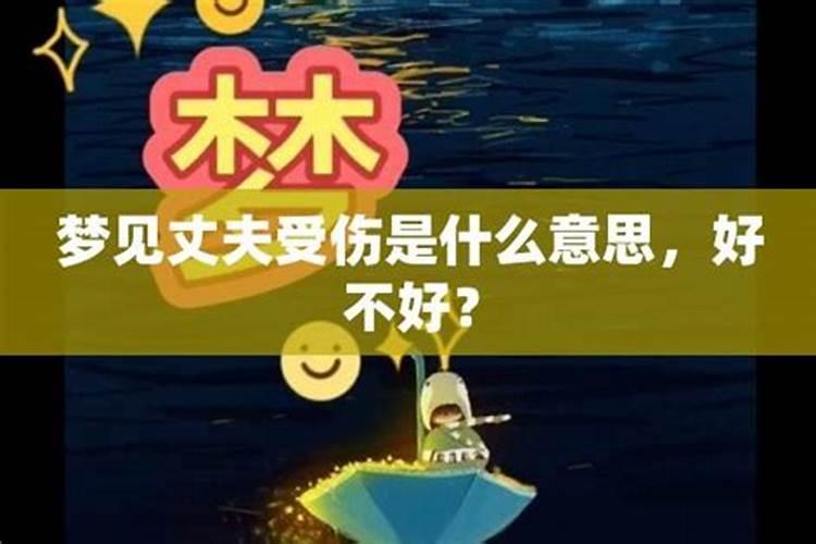 梦见老公受伤了是怎么回事