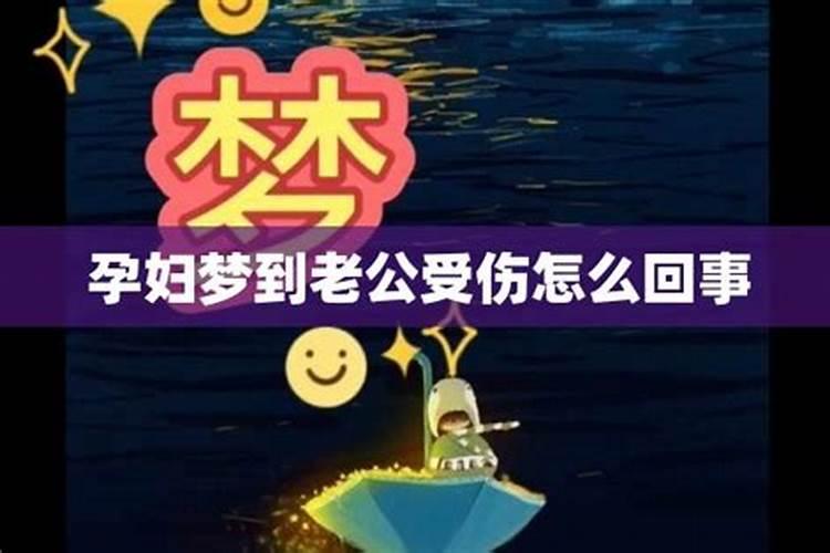 梦见老公受伤了是怎么回事