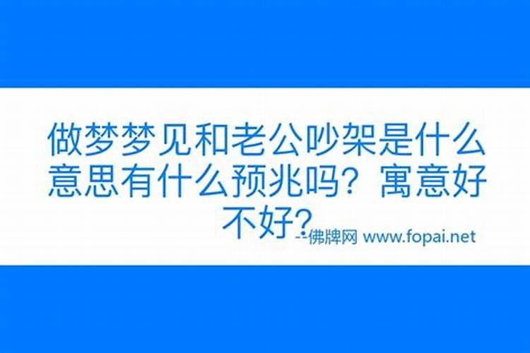 做梦梦见和老公吵架好不好